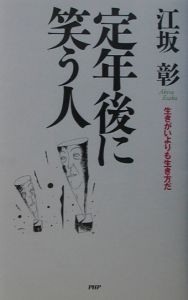 定年後に笑う人