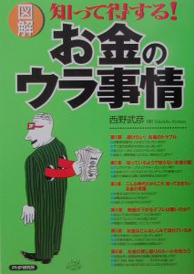 図解 知って得する!お金のウラ事情