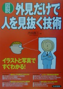 〈図説〉外見だけで人を見抜く技術