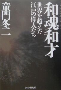 和魂和才