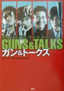 ガン&トークス