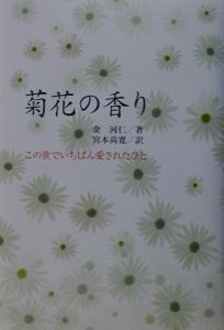 菊花の香り