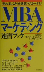 MBAマーケティング速習ブック