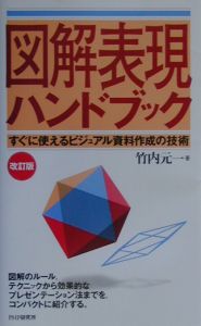 図解表現ハンドブック