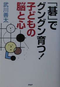 「碁」でグングン育つ!子どもの脳と心