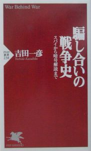 騙し合いの戦争史