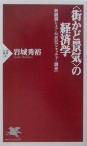 〈街かど景気〉の経済学
