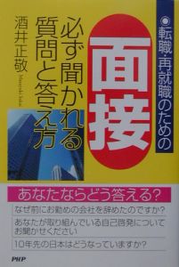 転職・再就職のための面接必ず聞かれる質問と答え方