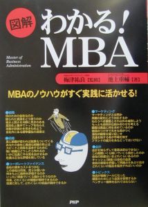 図解わかる! MBA