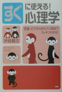 すぐに使える!心理学