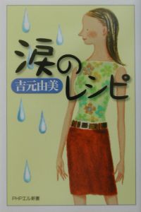 涙のレシピ