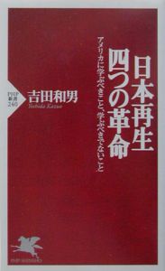 日本再生・四つの革命