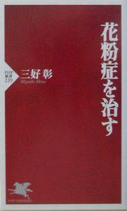 花粉症を治す