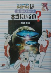 UFOは本当にいるの?