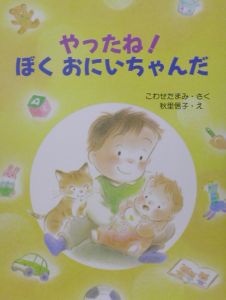 やったね!ぼくおにいちゃんだ