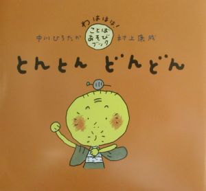 とんとんどんどん