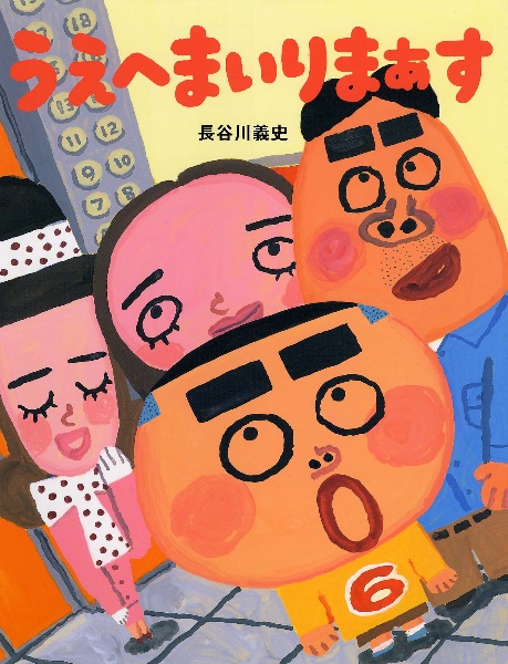うえへまいりまぁす