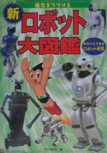 新・ロボット大図鑑