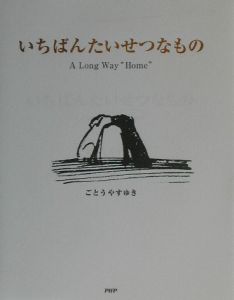 いちばんたいせつなもの