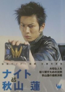 仮面ライダー龍騎写真集 ナイト As 秋山蓮 ブレインナビの小説 Tsutaya ツタヤ