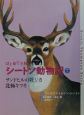 はじめてであうシートン動物記　サンドヒルの牡ジカ(7)