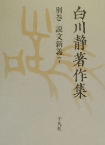 白川静著作集　別巻　説文新義