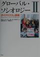 グローバル・ソシオロジー　ダイナミクスと挑戦(2)