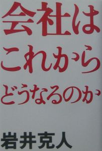 会社はこれからどうなるのか