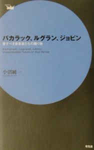 バカラック、ルグラン、ジョビン