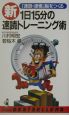 新1日15分の速読トレーニング術