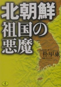 北朝鮮祖国の悪魔