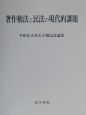 著作権法と民法の現代的課題