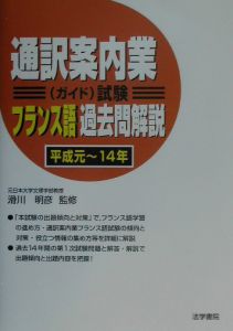 通訳案内業「ガイド」試験フランス語過去問解説　平成元～１４年