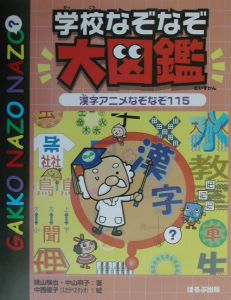 学校なぞなぞ大図鑑 漢字アニメなぞなぞ1 横山験也 本 漫画やdvd Cd ゲーム アニメをtポイントで通販 Tsutaya オンラインショッピング 学校なぞなぞ大図鑑 漢字アニメなぞなぞ1 横山験也 本 漫画やdvd Cd ゲーム アニメをtポイントで通販 Tsutaya オンラインショッピング