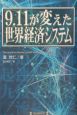 9．11が変えた世界経済システム