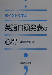 ポイントで学ぶ英語口頭発表の心得