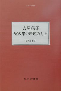 父の果／未知の月日