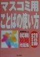 マスコミ用ことばの使い方　2004年度版