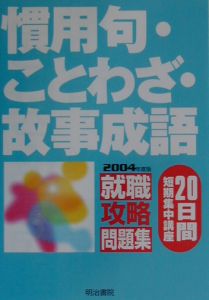 慣用句・ことわざ・故事成語　〔２００４年度版〕