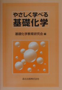 やさしく学べる基礎化学