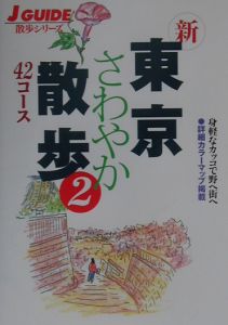 新東京さわやか散歩４２コース