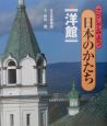 さがしてみよう日本のかたち　洋館(6)