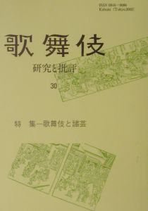 歌舞伎 研究と批評（30）/歌舞伎学会 本・漫画やDVD・CD・ゲーム