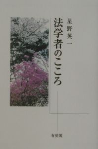 民法論集 第8巻/星野英一 - 販売書籍｜TSUTAYA レンタル・販売 商品