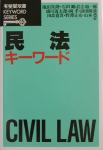 『民法キーワード』浦川道太郎