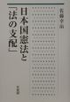 日本国憲法と「法の支配」