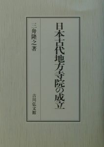 日本古代地方寺院の成立/三舟隆之 - 販売書籍｜TSUTAYA レンタル