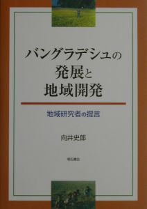 バングラデシュの発展と地域開発