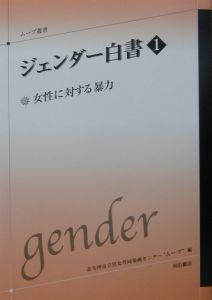 ジェンダー白書　女性に対する暴力