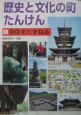 歴史と文化の町たんけん　奈良をたずねる(1)